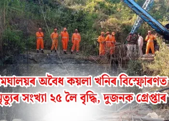 মেঘালয়ৰ অবৈধ কয়লা খনিৰ বিস্ফোৰণত মৃত্যুৰ সংখ্যা ২৫ লৈ বৃদ্ধি, দুজনক গ্ৰেপ্তাৰ