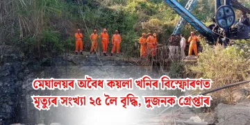 মেঘালয়ৰ অবৈধ কয়লা খনিৰ বিস্ফোৰণত মৃত্যুৰ সংখ্যা ২৫ লৈ বৃদ্ধি, দুজনক গ্ৰেপ্তাৰ