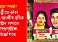 ইমান স্পৰ্ধা! শিল্পীয়ে অঁকা জুবিন-জংকীৰ ছবিত পোষ্টাৰ লগালে সাম্প্ৰদায়িক বিজেপিয়ে