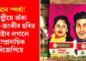 ইমান স্পৰ্ধা! শিল্পীয়ে অঁকা জুবিন-জংকীৰ ছবিত পোষ্টাৰ লগালে সাম্প্ৰদায়িক বিজেপিয়ে