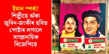 ইমান স্পৰ্ধা! শিল্পীয়ে অঁকা জুবিন-জংকীৰ ছবিত পোষ্টাৰ লগালে সাম্প্ৰদায়িক বিজেপিয়ে