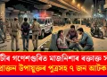 গুৱাহাটীৰ গণেশগুৰিত মাজনিশাৰ ৰক্তাক্ত সংঘৰ্ষ : প্ৰাক্তন উপায়ুক্তৰ পুত্ৰসহ ৭ জন আটক