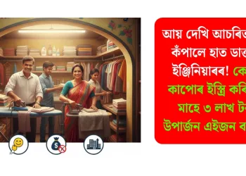 আয় দেখি আচৰিত মূৰে কঁপালে হাত ডাক্তৰ-ইঞ্জিনিয়াৰৰ! কেৱল কাপোৰ ইস্ত্ৰি কৰিয়েই মাহে ৩ লাখ টকা উপাৰ্জন এইজন ব্যক্তিৰ