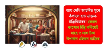আয় দেখি আচৰিত মূৰে কঁপালে হাত ডাক্তৰ-ইঞ্জিনিয়াৰৰ! কেৱল কাপোৰ ইস্ত্ৰি কৰিয়েই মাহে ৩ লাখ টকা উপাৰ্জন এইজন ব্যক্তিৰ