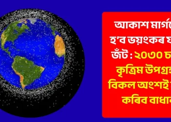 আকাশ মাৰ্গতো হ’ব ভয়ংকৰ যান-জঁট : ২০৩০ চনত কৃত্ৰিম উপগ্ৰহৰ বিকল অংশই সৃষ্টি কৰিব বাধাৰ