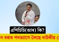 এপিচিচি(আৰ) কি? ভূপেন বৰাৰ পদত্যাগে লৈছে নাটকীয় মোৰ