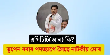 এপিচিচি(আৰ) কি? ভূপেন বৰাৰ পদত্যাগে লৈছে নাটকীয় মোৰ