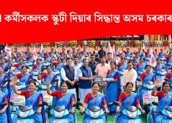 আশা কৰ্মীসকলক স্কুটী আৰু অৰুণোদয়ৰ হিতাধিকাৰীক ৯০০০ টকাকৈ দিয়াৰ সিদ্ধান্ত অসম চৰকাৰৰ