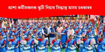 আশা কৰ্মীসকলক স্কুটী আৰু অৰুণোদয়ৰ হিতাধিকাৰীক ৯০০০ টকাকৈ দিয়াৰ সিদ্ধান্ত অসম চৰকাৰৰ