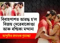 বিবাহপাশত আৱদ্ধ হ’ল বিজয় দেৱেৰাকোণ্ডা আৰু ৰশ্মিকা মন্দানা