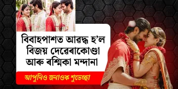 বিবাহপাশত আৱদ্ধ হ’ল বিজয় দেৱেৰাকোণ্ডা আৰু ৰশ্মিকা মন্দানা