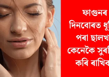 ফাগুনৰ দিনবোৰত ধূলিৰ পৰা ছালখন কেনেকৈ সুৰক্ষিত কৰি ৰাখিব?