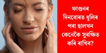 ফাগুনৰ দিনবোৰত ধূলিৰ পৰা ছালখন কেনেকৈ সুৰক্ষিত কৰি ৰাখিব?