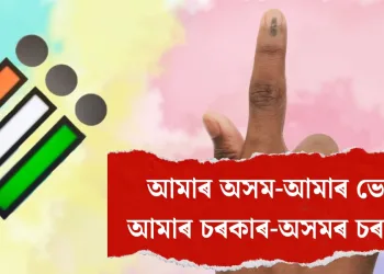 আমাৰ অসম-আমাৰ ভোট : আমাৰ চৰকাৰ-অসমৰ চৰকাৰ