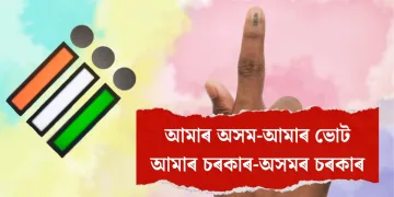 আমাৰ অসম-আমাৰ ভোট : আমাৰ চৰকাৰ-অসমৰ চৰকাৰ