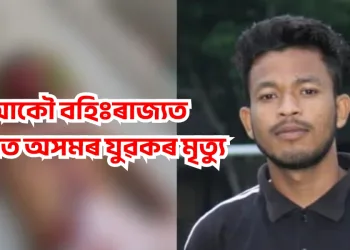 বেংগালুৰুত কৰ্মৰত অসমৰ যুৱকৰ কৰুণ মৃত্যু