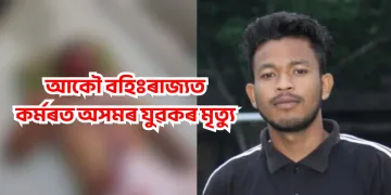 বেংগালুৰুত কৰ্মৰত অসমৰ যুৱকৰ কৰুণ মৃত্যু