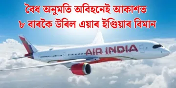 বৈধ অনুমতি অবিহনেই আকাশত ৮ বাৰকৈ উৰিল এয়াৰ ইণ্ডিয়াৰ বিমান, এক কোটি টকাৰ জৰিমনা বিহা হ’ল বিমান সংস্থাটোক