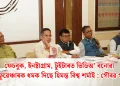 ফেচবুক, ইনষ্টাগ্ৰাম, টুইটাৰত ভিডিঅ’ বনোৱা ইনফ্লুৱেঞ্চাৰক ধমক দিছে হিমন্ত বিশ্ব শৰ্মাই : গৌৰৱ গগৈ
