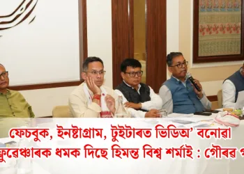 ফেচবুক, ইনষ্টাগ্ৰাম, টুইটাৰত ভিডিঅ’ বনোৱা ইনফ্লুৱেঞ্চাৰক ধমক দিছে হিমন্ত বিশ্ব শৰ্মাই : গৌৰৱ গগৈ
