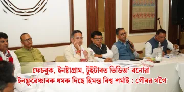 ফেচবুক, ইনষ্টাগ্ৰাম, টুইটাৰত ভিডিঅ’ বনোৱা ইনফ্লুৱেঞ্চাৰক ধমক দিছে হিমন্ত বিশ্ব শৰ্মাই : গৌৰৱ গগৈ