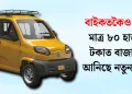 বাইকতকৈও সস্তা : মাত্ৰ ৮০ হাজাৰ টকাত বাজাজে আনিছে নতুন গাড়ী