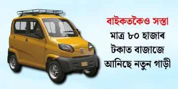 বাইকতকৈও সস্তা : মাত্ৰ ৮০ হাজাৰ টকাত বাজাজে আনিছে নতুন গাড়ী
