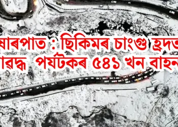 তুষাৰপাত : ছিকিমৰ চাংগু হ্ৰদত আৱদ্ধ  পৰ্যটকৰ ৫৪১ খন বাহন