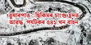 তুষাৰপাত : ছিকিমৰ চাংগু হ্ৰদত আৱদ্ধ  পৰ্যটকৰ ৫৪১ খন বাহন