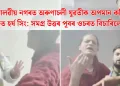 দিল্লীৰ মালৱীয় নগৰত অৰুণাচলী যুৱতীক অপমান কৰি এতিয়া লজ্জিত হৰ্ষ সিং: সমগ্ৰ উত্তৰ পূবৰ ওচৰত বিচাৰিলে ক্ষমা