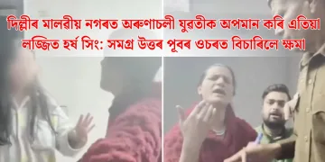 দিল্লীৰ মালৱীয় নগৰত অৰুণাচলী যুৱতীক অপমান কৰি এতিয়া লজ্জিত হৰ্ষ সিং: সমগ্ৰ উত্তৰ পূবৰ ওচৰত বিচাৰিলে ক্ষমা