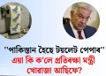 ”পাকিস্তান হৈছে টয়লেট পেপাৰ” : এয়া কি ক’লে প্ৰতিৰক্ষা মন্ত্ৰী খোৱাজা আছিফে?