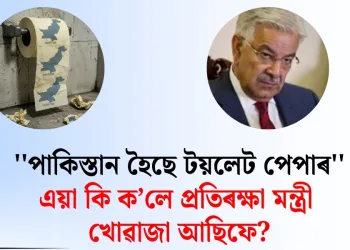 ”পাকিস্তান হৈছে টয়লেট পেপাৰ” : এয়া কি ক’লে প্ৰতিৰক্ষা মন্ত্ৰী খোৱাজা আছিফে?