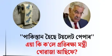 ”পাকিস্তান হৈছে টয়লেট পেপাৰ” : এয়া কি ক’লে প্ৰতিৰক্ষা মন্ত্ৰী খোৱাজা আছিফে?