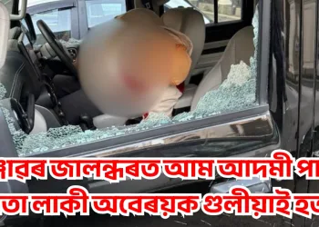 পাঞ্জাৱৰ জালন্ধৰত আম আদমী পাৰ্টীৰ নেতা লাকী অবেৰয়ক গুলীয়াই হত্যা