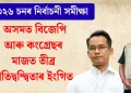 ২০২৬ চনৰ নিৰ্বাচনী সমীক্ষা : অসমত বিজেপি আৰু কংগ্ৰেছৰ মাজত তীব্ৰ প্ৰতিদ্বন্দ্বিতাৰ ইংগিত