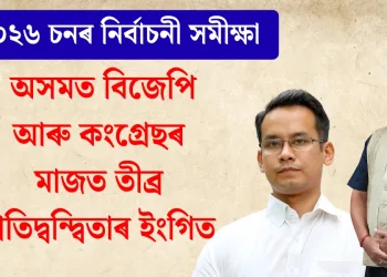 ২০২৬ চনৰ নিৰ্বাচনী সমীক্ষা : অসমত বিজেপি আৰু কংগ্ৰেছৰ মাজত তীব্ৰ প্ৰতিদ্বন্দ্বিতাৰ ইংগিত