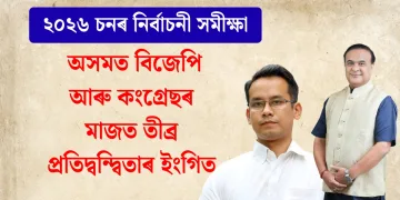 ২০২৬ চনৰ নিৰ্বাচনী সমীক্ষা : অসমত বিজেপি আৰু কংগ্ৰেছৰ মাজত তীব্ৰ প্ৰতিদ্বন্দ্বিতাৰ ইংগিত
