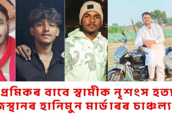 প্ৰেমিকৰ বাবে স্বামীক নৃশংস হত্যা: ৰাজস্থানৰ হানিমুন মাৰ্ডাৰৰ চাঞ্চল্যৰ তথ্য