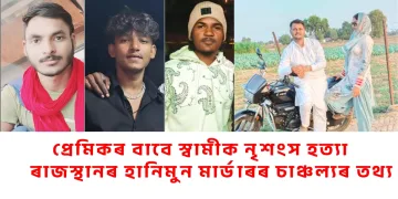 প্ৰেমিকৰ বাবে স্বামীক নৃশংস হত্যা: ৰাজস্থানৰ হানিমুন মাৰ্ডাৰৰ চাঞ্চল্যৰ তথ্য