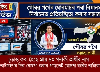 গৌৰৱ গগৈয়ে যোৰহাটৰ পৰা বিধানসভা নিৰ্বাচনত প্ৰতিদ্বন্দ্বিতা কৰাৰ সম্ভাৱনা