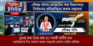 গৌৰৱ গগৈয়ে যোৰহাটৰ পৰা বিধানসভা নিৰ্বাচনত প্ৰতিদ্বন্দ্বিতা কৰাৰ সম্ভাৱনা