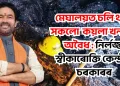 মেঘালয়ত চলি থকা প্ৰতিটো কয়লা খননেই অবৈধ : নিৰ্লজ্জ স্বীকাৰোক্তি কেন্দ্ৰীয় চৰকাৰৰ