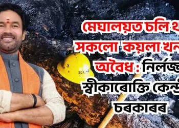 মেঘালয়ত চলি থকা প্ৰতিটো কয়লা খননেই অবৈধ : নিৰ্লজ্জ স্বীকাৰোক্তি কেন্দ্ৰীয় চৰকাৰৰ
