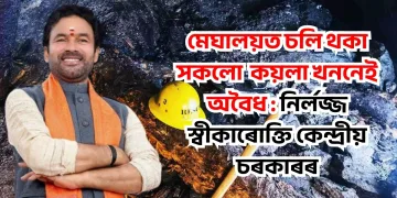 মেঘালয়ত চলি থকা প্ৰতিটো কয়লা খননেই অবৈধ : নিৰ্লজ্জ স্বীকাৰোক্তি কেন্দ্ৰীয় চৰকাৰৰ