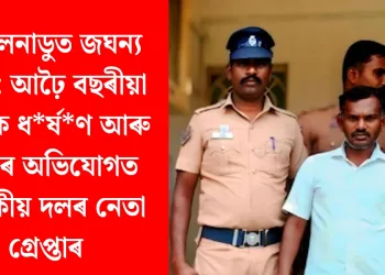 তামিলনাডুত জঘন্য কাণ্ড: আঢ়ৈ বছৰীয়া শিশুক ধ*ৰ্ষ*ণ আৰু হত্যাৰ অভিযোগত শাসকীয় দলৰ নেতা গ্ৰেপ্তাৰ