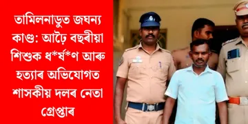 তামিলনাডুত জঘন্য কাণ্ড: আঢ়ৈ বছৰীয়া শিশুক ধ*ৰ্ষ*ণ আৰু হত্যাৰ অভিযোগত শাসকীয় দলৰ নেতা গ্ৰেপ্তাৰ