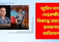 জুবিন গাৰ্গৰ দেহৰক্ষীৰ বিৰুদ্ধে ভয়ংকৰ প্ৰবঞ্চনাৰ অভিযোগ
