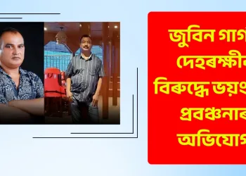 জুবিন গাৰ্গৰ দেহৰক্ষীৰ বিৰুদ্ধে ভয়ংকৰ প্ৰবঞ্চনাৰ অভিযোগ