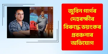 জুবিন গাৰ্গৰ দেহৰক্ষীৰ বিৰুদ্ধে ভয়ংকৰ প্ৰবঞ্চনাৰ অভিযোগ